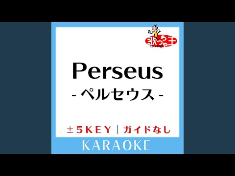 Perseus-ペルセウス- +5Key (原曲歌手:島谷ひとみ)