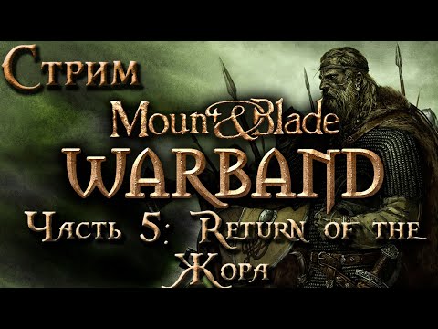 Стрим | Mount & Blade: Warband - Часть 5
