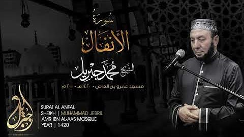 سورة الأنفال. الشيخ محمد جبريل