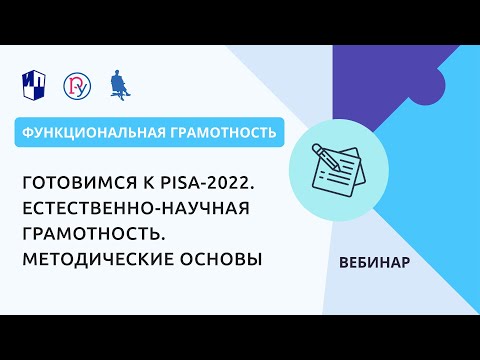 Готовимся к PISA-2022. Естественно-научная грамотность. Методические основы