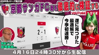 島崎英純さんとJ1リーグ第20節「浦和レッズvs京都サンガF.C.」を徹底的に振り返るライブ配信