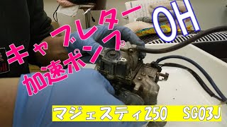 【マジェスティ250】キャブレター 加速ポンプ オーバーホール