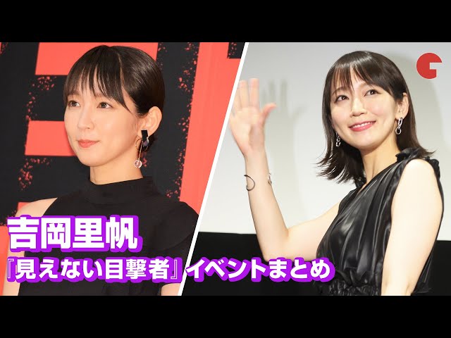 吉岡里帆、主演映画にハラハラ&サプライズに歓喜!? 『見えない目撃者』イベントまとめ