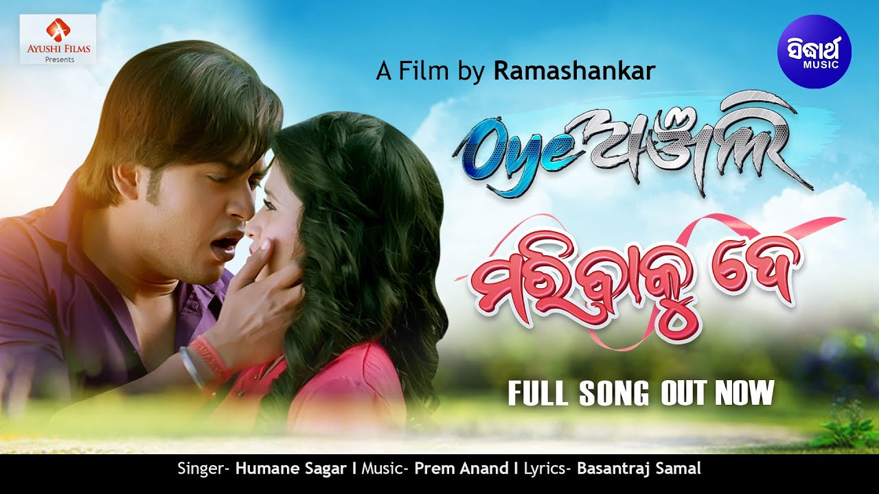 Maribaku De -ମରିବାକୁ ଦେ -Full Song from the Movie - Oye Anjali - Swaraj ...