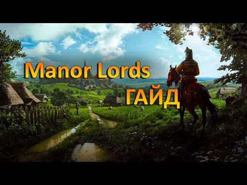 Видео: Manor Lords | Гайд