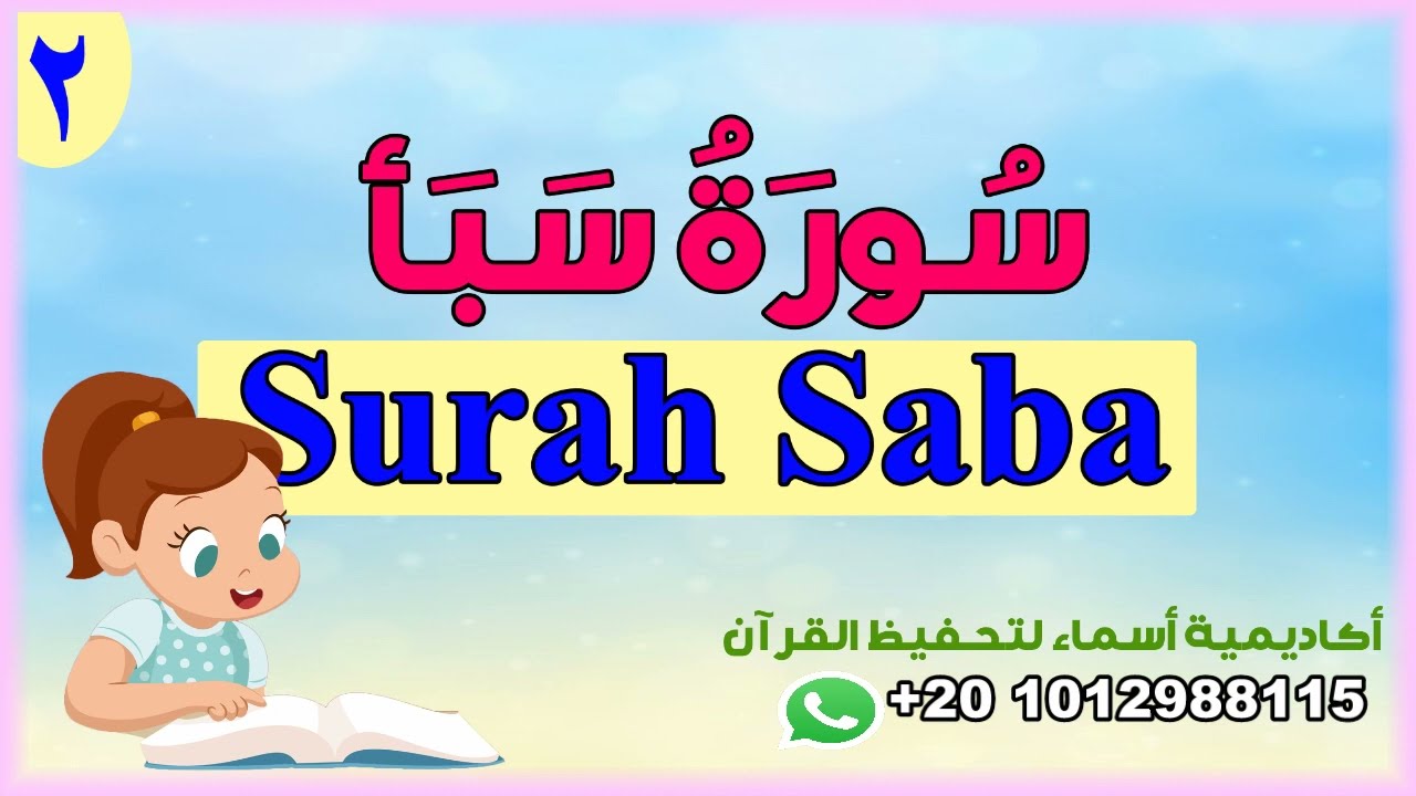 سورة سبأ - الوجه الثاني /الآيات من8:14 /أكاديمية أسماء لتحفيظ القرآن
