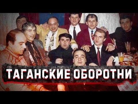 Не пойманы до сих пор / Таганская ОПГ