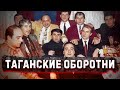 Не пойманы до сих пор / Таганская ОПГ