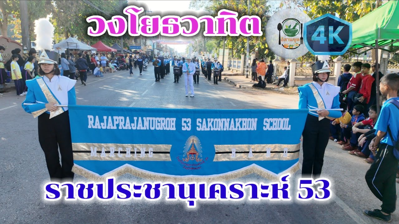 ชมขบวนวงโยธวาทิตจากน้องๆโรงเรียนราชประชานุเคราะห์ 53