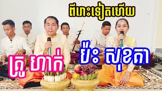 បទ​ ផ្កាអើយទាបមក ប្រស្នាព្រះមហោសថ ច្រៀងដោយៈ គ្រូ ហាក់  អ្នកនាងសុខ គា