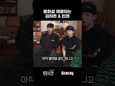김하온 빈첸 불화설 해명