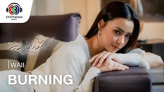 Burning Ost.ลมเล่นไฟ | WAII | Official MV