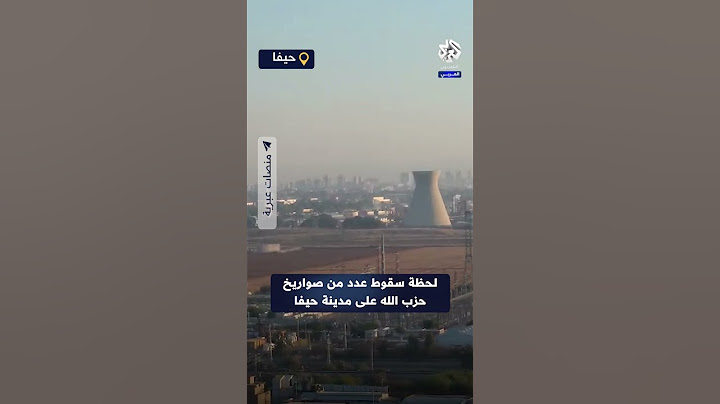 شاهد لحظة سقوط  صواريخ حزب الله على مدينة حيفا