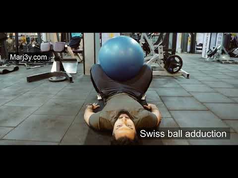 Marj3y - Leg exercises - Swiss ball adducation - مرجعى - تمارين الأرجل - تمرين الضمة