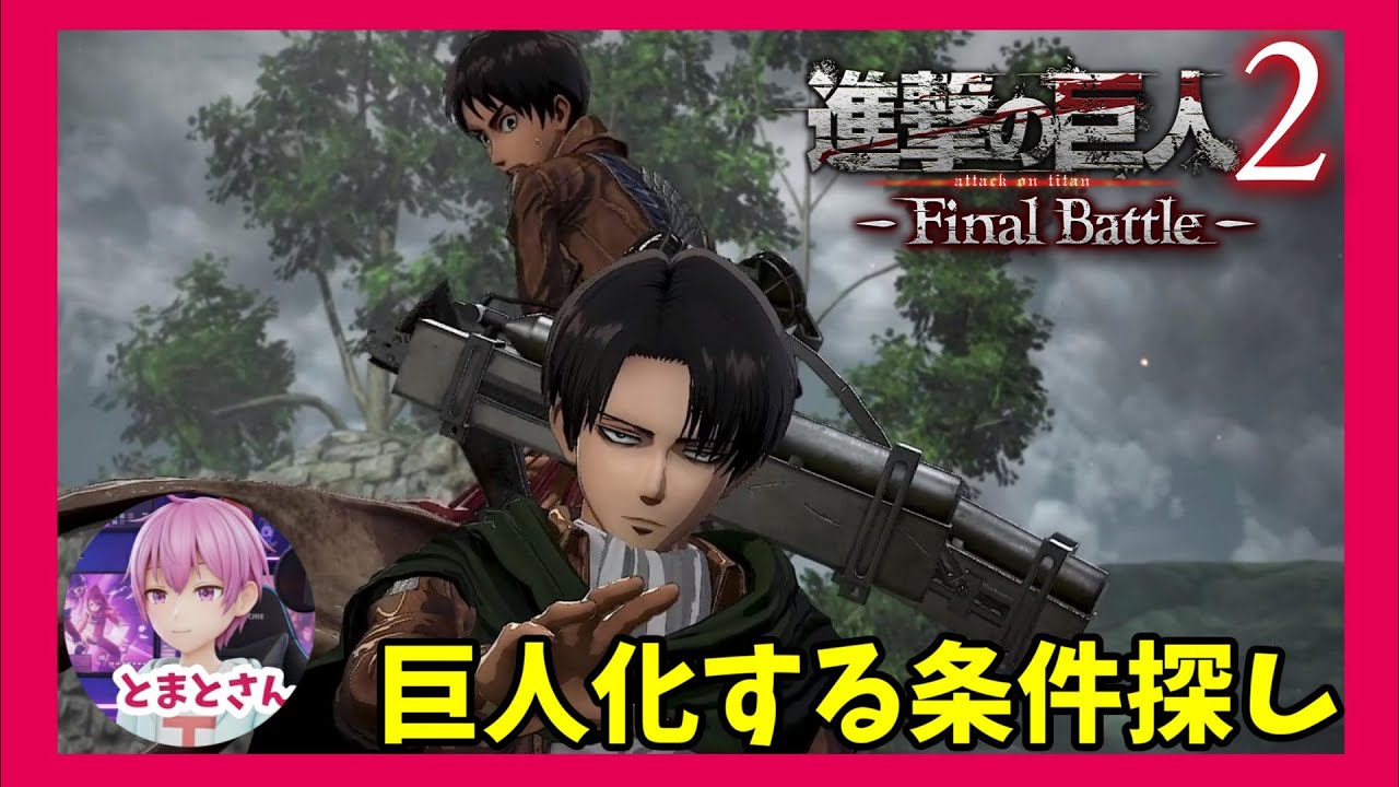 進撃の巨人2 - Final Battle - 進撃の巨人2 -Final Battle-