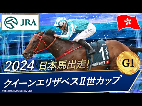 2024年 クイーンエリザベスⅡ世カップ（G1） | JRA公式