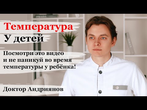 Температура у детей. Как правильно, эффективно и безопасно снижать: жаропонижающие и обтирание