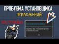 ПРОБЛЕМА УСТАНОВЩИКА ПРИЛОЖЕНИЙ