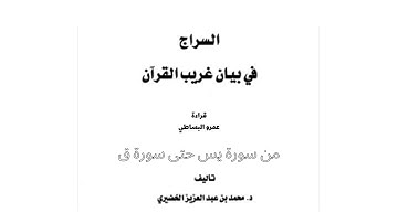 السراج في بيان غريب القرآن/من سورة يس حتى سورة ق