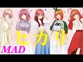 【MAD】五等分の花嫁×ヒカリ(Vol.幾田りら YOASOBI)