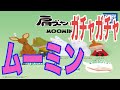【ガチャガチャ】ムーミン肩ズンFig！全５種〜相手の肩にズン！！