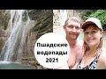 Поездка на Пшадские водопады 2021