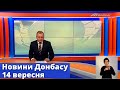 Випуск новин від 14 вересня