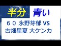 半分青い 60話 永野芽郁 VS 古畑星夏の大ケンカ の動画、YouTube動画。