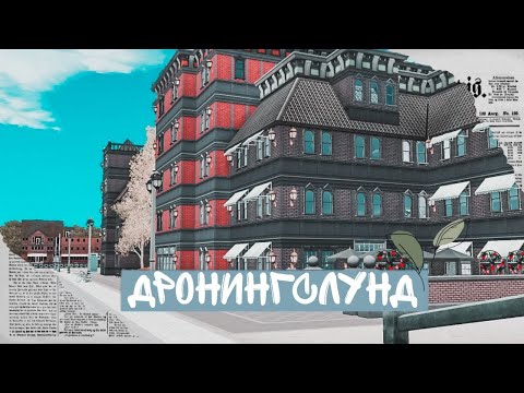 Видео: 𝕯𝖗𝖔𝖓𝖓𝖎𝖓𝖌𝖘𝖑𝖚𝖓𝖉 |🌸Дронингслунд🌸| обзор НАСЕЛЕННОГО городка на русском | 𝘵𝘩𝘦 𝘴𝘪𝘮𝘴 3