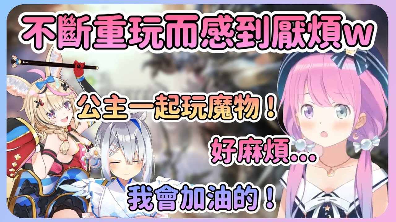 重玩好幾次魔物獵人的公主原本不太想玩，結果連PP都邀請了那就只好玩了w【Hololive中文】【姬森璐娜】