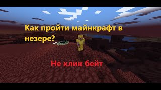 Можно ли пройти майнкрафт в незере?  Полное прохождение