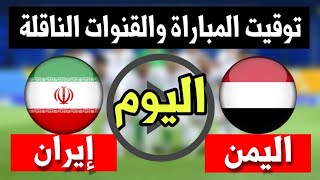 مباراة اليمن وايران اليوم في كاس اسيا للناشئين التوقيت والقنوات الناقلة