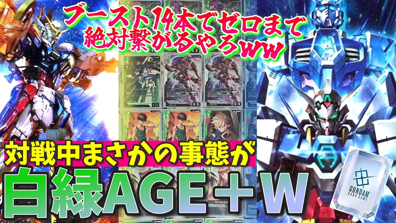 最速ゼロすればどんな相手にも勝てるだろｗｗｗAGEシリーズも動員して駆け抜ける白緑【GCG対戦+解説】【ガンダムカードゲーム】