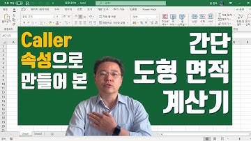 엑셀 VBA Caller 속성으로 만들어 본 도형 면적 계산기 | 엑셀러 권현욱