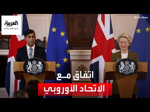 سوناك يعلن التوصل لاتفاق مع الاتحاد الأوروبي حول بروتوكول أيرلندا الشمالية