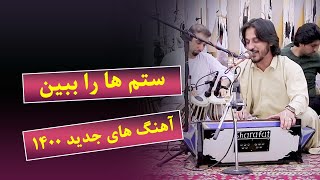 شرافت پروانی آهنگ بیجوره ستم ها را ببین  Sharafat Parwani