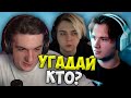 Эвелон и Эксайл на Шоу Угадай, Кто? (Мокривский, Злой, Станислав)