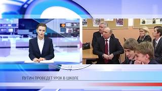 Путин проведет урок в школе Путин проведет урок в школе