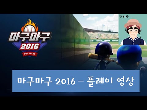 [크리도] 마구마구 2016 - 1화