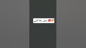 صلى علا النبي 🌺💝 #قرآن #ياسر_الدوسري #سورة_المؤمنون #اكسبلور #اعتني #لايك #المراه #دويتو #الغلا #g