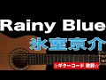 Rainy Blue /氷室京介 ギターコード 歌詞付き