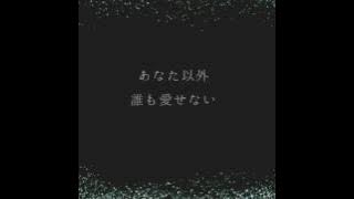 JUJU「あなた以外誰も愛せない」歌詞付き