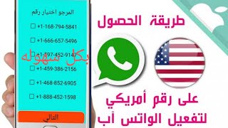 اقوي وافضل تطبيق ارقام امريكية يعطيك أكثر من 100رقم فى الساعه?