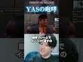 「うおおお!俺は最強だ!」→ 鬼教官リスナーに一瞬で冷や水を浴びせられるYAS【スト6/リュウ】