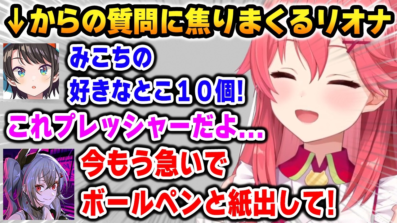 【逆凸】スバルからの無茶ぶり質問に焦りまくるリオナ【さくらみこ / 響咲リオナ / 大空スバル / 角巻わため / DEV_IS FLOW GLOW ホロライブ】