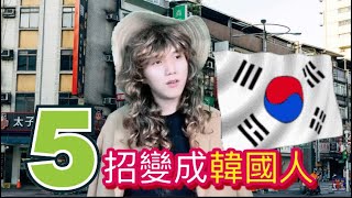 你可能不知道的「台灣人vs韓國人的特徵差異」看完馬上變韓國人!?