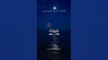 { تِلۡكَ حُدُودُ ٱللَّهِۚ }|ياسر الدوسري تلاوة خاشعة و مريحةلسورة النساء الاية[13-14]•#القرآن_الكريم