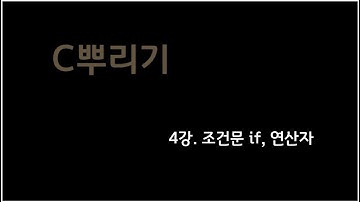 4강. 조건문 if, 연산자