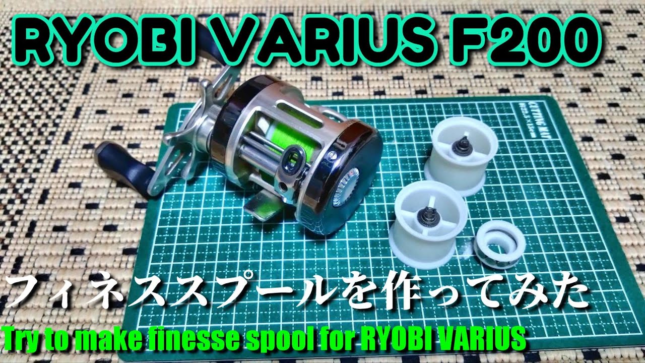 【リョービの名機】バリウスのフィネススプールを作ってみた【DIY finesse spool for RYOBI VARIUS】