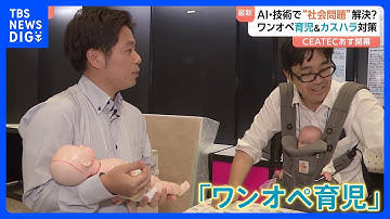 CEATEC あす（14日）開幕　アジア最大級デジタル技術の展示会　AI・最新技術で“社会問題”解決目指す　ワンオペ育児・カスハラ対策・肌を解析ケア方法の診断も｜TBS NEWS DIG